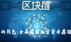 虚拟币最好的钱包：全面解析加密货币存储安全