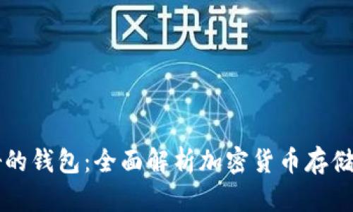 虚拟币最好的钱包：全面解析加密货币存储安全及推荐