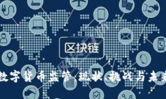 澳洲数字货币监管：现状、挑战与未来展望