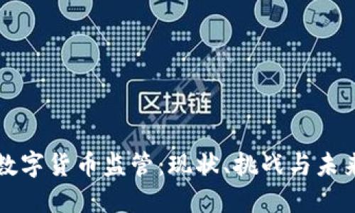 澳洲数字货币监管：现状、挑战与未来展望