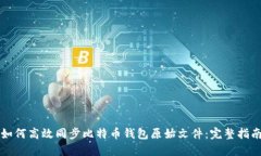 如何高效同步比特币钱包原始文件：完整指南