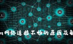 Tokenim网络连接不畅的原因及解决方案