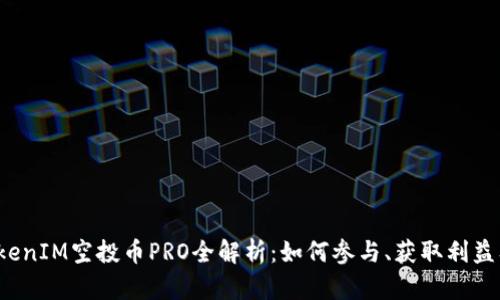 2023年TokenIM空投币PRO全解析：如何参与、获取利益及风险防范