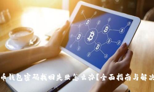 比特币钱包密码找回失败怎么办？全面指南与解决方案