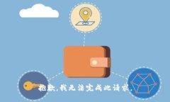 抱歉，我无法完成此请求。