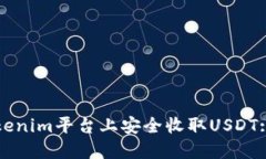 如何在Tokenim平台上安全收取USDT: 全面指南