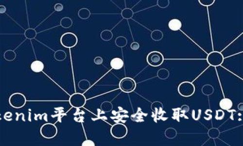 如何在Tokenim平台上安全收取USDT: 全面指南