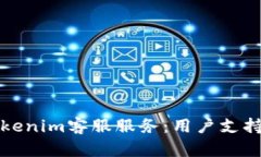 全面解析Tokenim客服服务：用户支持与解决方案