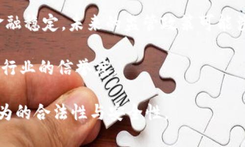 法律界定与以太坊钱包的挖掘

在当前的数字货币环境下，许多人对挖掘以太坊钱包的合法性产生了疑问。挖掘通常涉及到使用计算资源来验证区块链中的交易并获取相应的币。在这篇文章中，我们将深入探讨挖以太坊钱包的合法性、存在的问题及如何安全合理地参与这个过程。

关键词：
挖以太坊, 钱包合法性, 数字货币, 区块链技术/guanjianci

1. 挖以太坊钱包的基本概念
在深入讨论挖以太坊钱包是否合法之前，我们需要理解其基本概念。以太坊是一个基于区块链的分布式计算平台，它允许开发者创建和部署去中心化的应用程序（DApps）。以太坊的网络通过挖矿机制来验证交易并保持链的稳定性。矿工使用计算能力来解决复杂的数学问题，以获得以太币（ETH）作为奖励。

2. 挖矿的法律框架
挖以太坊钱包的合法性在很大程度上取决于所在国家或地区的法律。许多国家尚未明确定义数字货币及其相关活动的合法性，因此面临一些不确定性。然而，全球范围内越来越多的国家开始制定相关法规，使挖矿行为受到监管。

例如，在美国，大多数州允许合法挖矿，但在某些州，如纽约州，法律可能会限制挖矿活动，特别是在环境法律和电力消耗方面。在中国，政府曾在多年间对数字货币交易和挖矿进行了严格的监管，部分地区甚至禁止挖矿。因此，用户在参与挖矿时需要明确了解本地法律。

3. 挖矿是否涉及非法行为
挖矿行为本身并不一定是违法的。然而，如果用户使用盗取的电力、黑客入侵他人计算机进行挖矿，或涉及洗钱和其他犯罪活动，就可能会面临法律问题。因此，挖以太坊钱包时要确保自身的行为符合各项法律法规，确保没有违法行为的参与。

4. 参与挖矿的法律风险
参与挖矿活动可能面临的法律风险包括电力使用和环境法规的遵循。如果用户在一个电力消耗严厉受限的地区进行挖矿，可能会面临罚款或其他惩罚。同时，由于加密货币的波动性，用户的投资可能面临巨大的经济风险，需要妥善管理风险。

5. 如何合法挖以太坊钱包
为了合法参与挖以太坊活动，用户应采取以下一些步骤：
ul
  li了解当地的法律法规，确保挖矿活动受到合法支持。/li
  li使用合法的电力来源，避免任何侵犯他人财产的行为。/li
  li妥善管理自己的挖矿设备，以及可能的经济风险。/li
  li遵循税务规定，确保正确申报与加密货币相关的收入。/li
/ul

6. 常见问题解答

问题1：挖以太坊钱包的技术要求是什么？
在进行以太坊钱包的挖掘前，用户需要具备一定的技术知识。首先，用户应选择合适的挖矿设备。根据以太坊网络的算法，使用高性能的GPU（图形处理单元）是比较常见的选择，因为GPU在并行处理上相较于传统CPU更具优势。此外，用户需要了解挖矿软件、网络连接及钱包设置等技术细节。

用户还应了解如何选择合适的矿池，与其他矿工协作来提高挖矿成功率。参与矿池挖掘虽然矿工收入的分配方式有所不同，但可以降低个人挖矿的风险，提高收益。

问题2：挖以太坊钱包的成本如何评估？
挖以太坊钱包的成本主要包括硬件、软件、能源和运营成本。硬件成本涉及购买GPU、主板、电源和其他必需的计算机组件。软件成本主要来自于选择合适的挖矿软件，通常是开源的，但某些高级性能的挖矿软件可能需要支付费用。能源成本是挖矿过程中最大的开支之一，由于挖矿需要大量电力，用户应计算当地电力费用以评估利润。

另外，定期维护和在线运行设备的费用也需要考虑在内。同时，矿工应该持续监测以太坊价格的波动，以防止市场波动带来的财务风险。

问题3：挖矿是否对环境有影响？
挖以太坊钱包可能对环境产生影响，尤其是当大规模挖矿时。如果矿工使用大量电力，这可能导致较高的碳排放。因此，关心环境的矿工需要思考使用可再生能源进行挖矿的模式，比如太阳能或风能。这不仅能降低对环境的负面影响，而且还可以在某些地区降低电费。

此外，许多国家和地区开始关注数字货币挖掘对环境的影响，正制定相关法规以降低挖矿过程中对环境的影响。因此，选择可持续的挖矿方式不仅是对环境负责的表现，也可能在未来的法律合规上处于更有利的位置。

问题4：挖矿的收益如何计算？
挖以太坊钱包的收益主要依靠挖到的以太币数量及市场价格波动。矿工的收益可以通过以下公式进行计算：收益 = （挖矿获得的以太币数量 × 当前以太坊市场价格）- （电力成本   硬件折旧   其他费用）。

用户还需注意，在独自挖矿与参与矿池挖矿之间的收益差异。在矿池中，收益是根据所贡献的算力进行分配，如果矿池挖到区块，则可以分享收益，这样可以降低个人挖矿的风险，提高收益的稳定性。

问题5：如何确保挖矿过程的安全性？
为了确保挖矿过程的安全性，用户应采取一系列措施。这包括使用强密码保护以太坊钱包，并开启两步验证来提高账户安全性。在选择挖矿软件和矿池时，要确保选择信誉良好的平台，以防止遭遇黑客攻击或交易诈骗。

此外，定期更新软件及操作系统，以修复可能的安全漏洞。在进行在线交易时，务必确保网络连接的安全，避免在公共网络下进行敏感操作。

问题6：未来的挖矿是否会受到进一步的监管？
数字货币挖矿的未来很可能会受到更加严格的监管。随着加密货币的流行，许多国家和地区开始认识到必须对其进行监管以保护投资者权益和维护金融稳定。未来的监管政策可能涉及环境保护、电力使用、税务报告等多个方面。

因此，矿工和数字货币投资者需要密切关注政策动态，确保自己的挖矿活动合法合规。合规操作将对挖矿的未来发展具有重要意义，也可能会提升整个行业的信誉度。

总结起来，挖以太坊钱包的合法性与多种因素密切相关，包括技术操作、法律要求、环境影响以及市场动态。参与者需时刻关注相关法规，以确保自身行为的合法性与安全性。