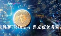 今日新鲜事：Tokenim 深度探讨与前景分析