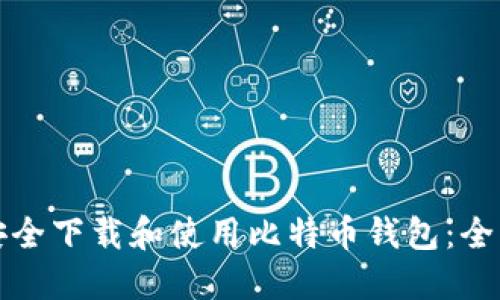 如何安全下载和使用比特币钱包：全面指南