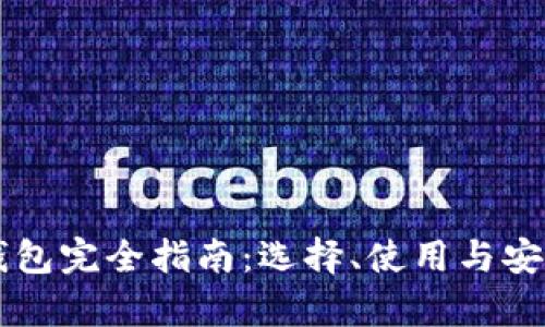 虚拟币钱包完全指南：选择、使用与安全性解析