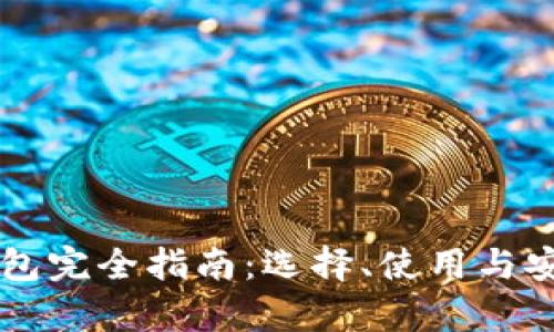 虚拟币钱包完全指南：选择、使用与安全性解析
