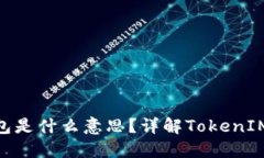 TokenIM未打包是什么意思？详解TokenIM的功能与特性