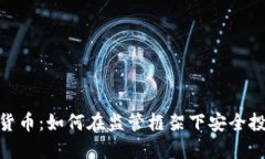 FCA数字货币：如何在监管框架下安全投资与交易