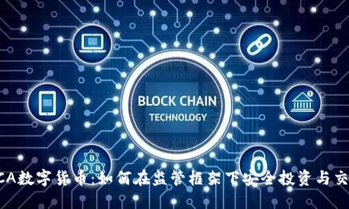 FCA数字货币：如何在监管框架下安全投资与交易