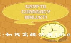 Tokenim使用方法详解：如何高效使用Tokenim进行加密