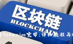 如何使用Tokenim宽带：详细教程与视频指导