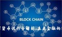 天津数字货币试行全解析：未来金融的转型机遇