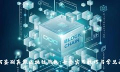 如何鉴别真假区块链钱包：七个实用技巧与常见