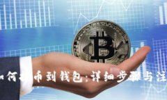 USDT如何提币到钱包：详细步骤与注意事项