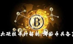 数字货币十大硬核币种解析：哪些币具备真正的