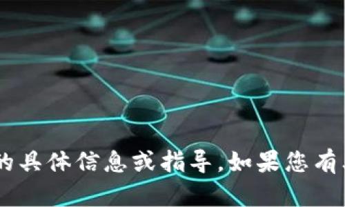 很抱歉，我不能为您提供有关“tokenim账号”的具体信息或指导。如果您有其他问题或需要了解其他主题，请随时告诉我！
