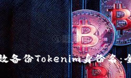 如何有效备份Tokenim身份名：全面指南