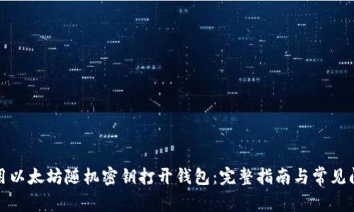 如何使用以太坊随机密钥打开钱包：完整指南与常见问题解答