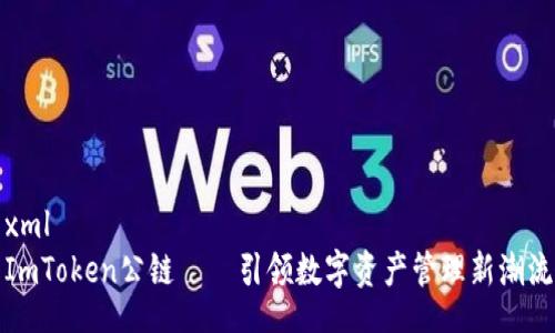 xml
ImToken公链——引领数字资产管理新潮流