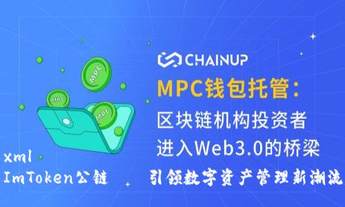 xml
ImToken公链——引领数字资产管理新潮流