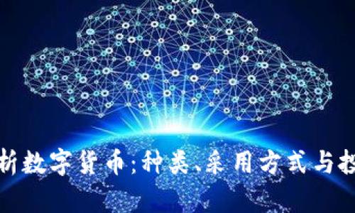 全面解析数字货币:种类、采用方式与投资策略