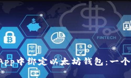 如何在UniApp中绑定以太坊钱包:一个详细的指南
