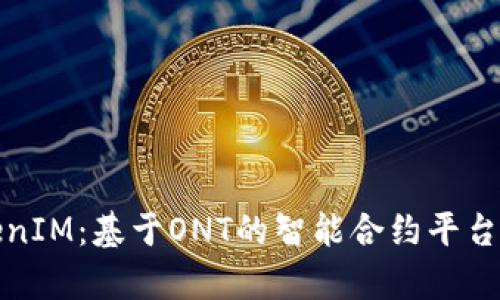 全面解析TokenIM：基于ONT的智能合约平台及其应用场景
