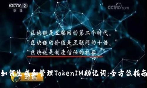 如何生成和管理TokenIM助记词：全方位指南