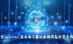 探索imToken：您全面了解以太坊钱包的官方指南