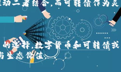   数字化货币与可转债的未来：投资者该如何选择？ / 

 guanjianci 数字化货币, 可转债, 投资策略, 金融市场 /guanjianci 

在现代金融市场中，数字化货币和可转债都是备受关注的投资工具。数字化货币的崛起带来了金融交易方式的变革，而可转债则是一种优雅的债务融资方式，能在一定条件下转换为股票。理解这两者的特性、风险和潜在收益对于投资者制定合理的投资策略至关重要。

什么是数字化货币？
数字化货币也被称为虚拟货币或加密货币，是一种通过数字化技术创建的货币形式。与传统的法定货币相比，它没有实体形式，通常通过区块链技术进行交易和记录。
数字化货币的核心特征包括去中心化、透明性和隐私保护。各种数字货币，比如比特币、以太坊等，虽然目的不同，但都依赖于密码技术保障其安全性和隐私。
数字化货币的应用场景多种多样，包括但不限于在线支付、价值储存和资本融资等。然而，数字货币市场的高波动性和监管的不确定性，也使得其吸引了大量投资者的同时，也增加了其投资风险。

什么是可转债？
可转债是一种特殊形式的债券，持有者在一定条件下，可以将其转换为发行公司股票。它结合了债务和权益的特性，给予投资者在稳定收益的同时，也提供了潜在的增值机会。
可转债的收益通常低于普通债券，但如果公司表现良好，股价上涨，投资者可以通过转换股票获得更高的收益。可转债的风险相对较低，适合那些希望降低风险的投资者。

数字化货币与可转债的结合如何影响金融市场？
随着数字化货币的流行，越来越多的公司开始探索将其与可转债结合的可能性。这种结合不仅给投资者带来了新的投资机会，也为公司融资提供了更为灵活的选项。
例如，一些公司可能会发行可转为其数字货币的债券。这意味着如果公司未来的数字货币增值，投资者将能够以更优的价格获得债券转换后的股票，吸引更多投资者参与。
此外，数字化货币的使用可以提高债务转换市场的流动性，进而增加投资者的兴趣。

数字化货币投资中存在的风险
尽管数字化货币具有可观的投资回报，但其市场也充满了风险。首先，数字货币市场的不确定性极高，监管政策的变动可能会对市场行情产生重大影响。
其次，数字货币的安全性问题也不容忽视。许多数字货币交易平台遭受黑客攻击，数额巨大的资产被盗。投资者在选择交易平台时需格外谨慎。
最后，数字货币市场的投机性极强，很多投资者因追逐短期利润而忽视了长远投资的价值，导致损失。

可转债的优势与劣势
可转债的主要优势在于其双重收益特性。在固定收益的同时，投资者可以通过股权转换获得增值收益。此外，由于可转债通常的债券资产抵押，风险相对较低，更适合风险承受能力较低的投资者。
然而，可转债同样存在不足之处。首先，转换权的行使通常受到市场条件和公司业绩的影响。在股价下跌时，投资者可能面临损失。其次，虽然可转债相对安全，但收益也略低于直接投资股票。

投资者如何选择数字货币或可转债？
选择投资数字货币或可转债时，投资者应根据自身的风险承受能力、投资目标及市场预测来决策。如果寻求高收益且能够承受较高风险，数字化货币可能更为适合；反之，如果希望获取稳定收益，且风险承受能力较低，可转债是一个合适的选择。
此外，投资者还需关注行业趋势、公司前景以及相关政策等，形成自己的投资策略。多元化投资也是有效降低风险的一种方式。

未来展望：数字化货币与可转债的现状与前景
随着区块链技术的成熟和金融科技的发展，数字化货币与可转债的结合可能成为未来金融市场的重要趋势。一方面，它为投资者提供了更多的选择与机会；另一方面，也为公司融资打开了新路。
总体来看，数字化货币和可转债的结合有望为投资者和市场带来更为丰富的收益与灵活性，但同时也需要谨慎对待风险。只有通过合理的投资策略，才能在复杂多变的市场中寻找到最优解。

总结
综上所述，数字化货币和可转债各自具有独特的 Investment 特点与风险。在选择投资策略时，应充分了解各自的优势与劣势，并结合自身的风险承受能力进行合理选择。未来，随着市场的发展，这两者的结合可能会带来新的投资机会，值得投资者深入研究。

可能相关的问题

1. 什么是数字货币的区块链技术？
区块链技术是数字货币的核心。它是一个分布式账本，通过网络中的节点共同维护和记录交易。每一笔交易被打包成区块，经过验证后添加到链上，确保数据不能被篡改。由于其去中心化的特性，区块链技术被广泛运用于金融、供应链和医疗等多个领域。
区块链的核心特性包括透明性、不可篡改性和去中心化。这使得。不容易对交易记录进行篡改或伪造，增强了信任。尽管区块链技术发展迅速，但仍存在与传统金融系统结合、技术瓶颈及法律合规等问题需要解决。

2. 可转债市场的历史发展如何？
可转债的概念可以追溯到19世纪。当时，许多企业通过发行债券筹集资金，而可转债的出现，则为企业提供了更为灵活的融资手段。20世纪后期，随着资本市场的发展，可转债逐渐兴起，成为常见的融资工具。
目前，全球可转债市场已经形成了一定规模，特别是科技公司和成长型企业更倾向于发行可转债，以减轻融资压力。然而，市场也面临一定的监管风险，因此企业在发行时尚需谨慎。随着投资者需求的变化和市场的发展，未来可转债市场可能将继续演变。

3. 投资数字化货币时需要注意哪些事项？
投资数字化货币时，投资者应注重安全性，选择信誉良好的交易平台，避免陷入诈骗和黑客攻击。同时，投资者应关注市场波动，建立理性的投资心态，避免情绪化交易。此外，对不同数字货币的性质要有充分了解，做好风险评估。
投资者还需关注技术层面变化，如网络升级和监管制度，这些都会影响数字货币的价值。长远来看，保持多元化投资、理性规划和持续学习都是成功投资的关键。

4. 在可转债投资中，如何判断转换时机？
判断可转债的转换时机需要综合考虑市场趋势、公司业绩和财务状况。通常，股价上涨时是转换的良机，能最大化投资者的收益。此外，需关注行业动态、市场环境及相关政策，这将直接影响公司发展与股价表现。
对于投资者来说，设定明确的投资目标、止损和止盈位也能有效管理风险。在实际操作中，保持耐心和理性分析是成功的关键。

5. 数字化货币和可转债在未来市场中的前景如何？
随着数字化转型的加速，数字化货币和可转债的前景值得期待。越来越多的公司开始将数字化货币应用于资本市场，推动二者结合。而可转债作为灵活的融资工具，仍然在市场中占据一席之地。随着投资者认识的深化和技术的发展，二者的市场份额可能进一步增长。
然而，投资者应始终关注市场风险，建立良好的风险管理机制，制定合理的投资策略，以应对未来的不确定性。

6. 未来的投资趋势将怎样变化？
未来的投资趋势可能会更加多元化与数字化。随着科技的进步，金融产品的形式与种类将更加丰富，投资者也将有更多的选择。数字货币和可转债或将成为一个重要的投资领域，推动金融市场的创新与变革。
同时，可持续投资、社会责任投资等理念也将被更多的投资者所接受，未来的投资市场将不仅关注回报率，更注重社会与生态价值。