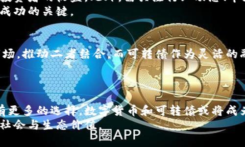   数字化货币与可转债的未来：投资者该如何选择？ / 

 guanjianci 数字化货币, 可转债, 投资策略, 金融市场 /guanjianci 

在现代金融市场中，数字化货币和可转债都是备受关注的投资工具。数字化货币的崛起带来了金融交易方式的变革，而可转债则是一种优雅的债务融资方式，能在一定条件下转换为股票。理解这两者的特性、风险和潜在收益对于投资者制定合理的投资策略至关重要。

什么是数字化货币？
数字化货币也被称为虚拟货币或加密货币，是一种通过数字化技术创建的货币形式。与传统的法定货币相比，它没有实体形式，通常通过区块链技术进行交易和记录。
数字化货币的核心特征包括去中心化、透明性和隐私保护。各种数字货币，比如比特币、以太坊等，虽然目的不同，但都依赖于密码技术保障其安全性和隐私。
数字化货币的应用场景多种多样，包括但不限于在线支付、价值储存和资本融资等。然而，数字货币市场的高波动性和监管的不确定性，也使得其吸引了大量投资者的同时，也增加了其投资风险。

什么是可转债？
可转债是一种特殊形式的债券，持有者在一定条件下，可以将其转换为发行公司股票。它结合了债务和权益的特性，给予投资者在稳定收益的同时，也提供了潜在的增值机会。
可转债的收益通常低于普通债券，但如果公司表现良好，股价上涨，投资者可以通过转换股票获得更高的收益。可转债的风险相对较低，适合那些希望降低风险的投资者。

数字化货币与可转债的结合如何影响金融市场？
随着数字化货币的流行，越来越多的公司开始探索将其与可转债结合的可能性。这种结合不仅给投资者带来了新的投资机会，也为公司融资提供了更为灵活的选项。
例如，一些公司可能会发行可转为其数字货币的债券。这意味着如果公司未来的数字货币增值，投资者将能够以更优的价格获得债券转换后的股票，吸引更多投资者参与。
此外，数字化货币的使用可以提高债务转换市场的流动性，进而增加投资者的兴趣。

数字化货币投资中存在的风险
尽管数字化货币具有可观的投资回报，但其市场也充满了风险。首先，数字货币市场的不确定性极高，监管政策的变动可能会对市场行情产生重大影响。
其次，数字货币的安全性问题也不容忽视。许多数字货币交易平台遭受黑客攻击，数额巨大的资产被盗。投资者在选择交易平台时需格外谨慎。
最后，数字货币市场的投机性极强，很多投资者因追逐短期利润而忽视了长远投资的价值，导致损失。

可转债的优势与劣势
可转债的主要优势在于其双重收益特性。在固定收益的同时，投资者可以通过股权转换获得增值收益。此外，由于可转债通常的债券资产抵押，风险相对较低，更适合风险承受能力较低的投资者。
然而，可转债同样存在不足之处。首先，转换权的行使通常受到市场条件和公司业绩的影响。在股价下跌时，投资者可能面临损失。其次，虽然可转债相对安全，但收益也略低于直接投资股票。

投资者如何选择数字货币或可转债？
选择投资数字货币或可转债时，投资者应根据自身的风险承受能力、投资目标及市场预测来决策。如果寻求高收益且能够承受较高风险，数字化货币可能更为适合；反之，如果希望获取稳定收益，且风险承受能力较低，可转债是一个合适的选择。
此外，投资者还需关注行业趋势、公司前景以及相关政策等，形成自己的投资策略。多元化投资也是有效降低风险的一种方式。

未来展望：数字化货币与可转债的现状与前景
随着区块链技术的成熟和金融科技的发展，数字化货币与可转债的结合可能成为未来金融市场的重要趋势。一方面，它为投资者提供了更多的选择与机会；另一方面，也为公司融资打开了新路。
总体来看，数字化货币和可转债的结合有望为投资者和市场带来更为丰富的收益与灵活性，但同时也需要谨慎对待风险。只有通过合理的投资策略，才能在复杂多变的市场中寻找到最优解。

总结
综上所述，数字化货币和可转债各自具有独特的 Investment 特点与风险。在选择投资策略时，应充分了解各自的优势与劣势，并结合自身的风险承受能力进行合理选择。未来，随着市场的发展，这两者的结合可能会带来新的投资机会，值得投资者深入研究。

可能相关的问题

1. 什么是数字货币的区块链技术？
区块链技术是数字货币的核心。它是一个分布式账本，通过网络中的节点共同维护和记录交易。每一笔交易被打包成区块，经过验证后添加到链上，确保数据不能被篡改。由于其去中心化的特性，区块链技术被广泛运用于金融、供应链和医疗等多个领域。
区块链的核心特性包括透明性、不可篡改性和去中心化。这使得。不容易对交易记录进行篡改或伪造，增强了信任。尽管区块链技术发展迅速，但仍存在与传统金融系统结合、技术瓶颈及法律合规等问题需要解决。

2. 可转债市场的历史发展如何？
可转债的概念可以追溯到19世纪。当时，许多企业通过发行债券筹集资金，而可转债的出现，则为企业提供了更为灵活的融资手段。20世纪后期，随着资本市场的发展，可转债逐渐兴起，成为常见的融资工具。
目前，全球可转债市场已经形成了一定规模，特别是科技公司和成长型企业更倾向于发行可转债，以减轻融资压力。然而，市场也面临一定的监管风险，因此企业在发行时尚需谨慎。随着投资者需求的变化和市场的发展，未来可转债市场可能将继续演变。

3. 投资数字化货币时需要注意哪些事项？
投资数字化货币时，投资者应注重安全性，选择信誉良好的交易平台，避免陷入诈骗和黑客攻击。同时，投资者应关注市场波动，建立理性的投资心态，避免情绪化交易。此外，对不同数字货币的性质要有充分了解，做好风险评估。
投资者还需关注技术层面变化，如网络升级和监管制度，这些都会影响数字货币的价值。长远来看，保持多元化投资、理性规划和持续学习都是成功投资的关键。

4. 在可转债投资中，如何判断转换时机？
判断可转债的转换时机需要综合考虑市场趋势、公司业绩和财务状况。通常，股价上涨时是转换的良机，能最大化投资者的收益。此外，需关注行业动态、市场环境及相关政策，这将直接影响公司发展与股价表现。
对于投资者来说，设定明确的投资目标、止损和止盈位也能有效管理风险。在实际操作中，保持耐心和理性分析是成功的关键。

5. 数字化货币和可转债在未来市场中的前景如何？
随着数字化转型的加速，数字化货币和可转债的前景值得期待。越来越多的公司开始将数字化货币应用于资本市场，推动二者结合。而可转债作为灵活的融资工具，仍然在市场中占据一席之地。随着投资者认识的深化和技术的发展，二者的市场份额可能进一步增长。
然而，投资者应始终关注市场风险，建立良好的风险管理机制，制定合理的投资策略，以应对未来的不确定性。

6. 未来的投资趋势将怎样变化？
未来的投资趋势可能会更加多元化与数字化。随着科技的进步，金融产品的形式与种类将更加丰富，投资者也将有更多的选择。数字货币和可转债或将成为一个重要的投资领域，推动金融市场的创新与变革。
同时，可持续投资、社会责任投资等理念也将被更多的投资者所接受，未来的投资市场将不仅关注回报率，更注重社会与生态价值。