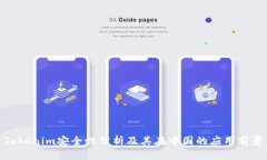 Tokenim安全性分析及其在中国的应用前景