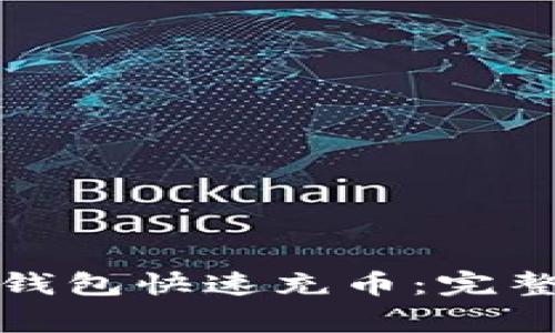 如何使用手机虚拟币钱包快速充币:完整指南与常见问题解答