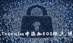 如何在Tokenim中添加EOS账户：详细指南