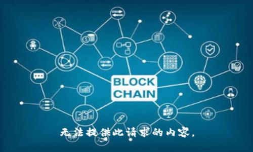 无法提供此请求的内容。
