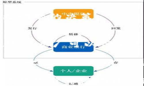 
数字货币厂：挖掘未来的财富潜力

数字货币, 加密货币, 挖矿, 区块链技术/guanjianci

随着科技的发展和金融市场的不断变化，数字货币的炒作与投资逐渐成为大众热议的话题。其中，数字货币厂作为挖掘数字货币的重要设施，正逐渐被广大投资者和技术爱好者所关注。数字货币厂通过高效的计算能力，帮助用户在区块链网络中完成交易验证与数据记录，从而获取相应的数字货币奖励。

本文将深入探讨数字货币厂的基本概念、运作方式、以及未来的发展趋势，同时解答一系列常见问题，以帮助读者更好地理解这一日渐重要的领域。

什么是数字货币厂？
数字货币厂，通常被称为矿场，是指一个集中的物理设施，它采用大量的计算机设备（如专用集成电路矿机，ASIC矿机，或高性能的显卡），用于挖掘数字货币。数字货币通过区块链技术的分布式网络进行交易，而这个交易的验证和记录需要强大的算力支持。

数字货币厂的主要功能在于提供必要的计算能力来解决复杂的数学问题。这些问题通常是数字货币网络中交易数据的加密验证。参与的矿工通过努力解决这些难题获得新生成的币作为奖励，矿工越多，竞争越激烈，挖矿的难度值也随之增加。

在技术上，数字货币厂不仅仅是挖矿的设备集合，更是一个完整的系统，涵盖了电源管理、冷却系统、网络连接等多个因素，以确保矿机能够高效稳定地运作。

数字货币厂是如何运作的？
数字货币厂的运作原理可以通过几个核心步骤来理解。首先是硬件的采购与配置，矿工需选择适合挖掘特定数字货币的计算设备，如ASIC矿机或GPU矿机，后者更适用于以太坊等货币的挖掘。其次是建立安全稳定的电源供应系统，矿机在挖矿过程中耗费大量电能，因此选择合适的电力供应方案至关重要。

冷却系统也是数字货币厂不可或缺的一部分。矿机在高强度工作时会产生大量的热量，如果没有良好的散热措施，设备将面临损坏的风险。通常，矿场会采取空调、风扇以及水冷等多种方式来保障设备的正常温度。

网络连接的稳定性同样重要。数字货币的挖掘需要持续有效的网络连接，以确保矿机能够及时向区块链网络提交其计算结果并获得奖励。如果网络出现中断，矿工可能会错失奖励。

最后，数字货币厂运营者需要不断监测矿机的运行状态，挖矿的策略。这包括选择最佳的挖矿时间、调整硬件配置、以及参与合适的矿池，以提升整体的挖矿效率和收益。

数字货币厂的优缺点
数字货币厂在提供了一定的投资机会的同时，也存在着众多的风险和不确定性。首先，我们来看看它的优点。

1. **收益潜力：** 数字货币的价值在不断上涨，成功的挖掘将可能带来丰厚的回报。尤其是在币价较低时，投资数字货币厂的资本可以快速积累。

2. **技术积累：** 通过参与挖掘，用户可以进一步了解区块链技术及其发展动态，教育性强。

3. **社区参与：** 数字货币厂通常会与其他矿工组成社区，交流最新的挖矿策略和技术，从而共同提高挖矿收益。

然而，数字货币厂同样也有一些缺点：

1. **高额初期投资：** 挖掘数字货币所需的设备和电力成本较高，对许多小投资者来说是一个不小的负担。

2. **市场波动：** 不可预测的市场环境可能导致数字货币的价值骤然下跌，造成投资亏损。

3. **技术复杂性：** 尽管很多挖矿软件都已经很容易上手，但了解背后的技术原理依然需要大量的学习和研究。

数字货币厂的未来发展趋势
随着对可再生能源的重视和全球环保意识的提升，许多数字货币厂开始探索绿色挖矿的方案。通过将挖矿设施选址在风能或太阳能丰富的地区，矿场运营者能够显著降低其碳足迹。

此外，随着技术的进步，基于云计算的挖矿服务呈现出上升趋势。用户可以通过租用云挖矿服务来参与数字货币的挖掘，无需自己购买和维护硬件，适合那些对技术门槛不想过于投入的普通用户。

市场人士对数字货币法规的预期也影响着数字货币厂的未来发展。各国政府的监管政策将决定挖矿行为的合法性及其在全球范围内能否持续推动这一行业的发展。

解决数字货币厂中的常见问题
1. 如何选择合适的矿机？
选择矿机是数字货币厂投资初期关键的一步。首先，考虑目标挖掘的数字货币类型，ASIC矿机通常专为单一货币设计，而GPU矿机则相对灵活，适合挖掘多种货币。

其次，要关注矿机的算力和能效比。算力越高，挖矿效率越大，获利可能性也随之提升。然而，高性能矿机的耗电量也要考虑，因此选择能效较高的设备十分重要。最后，矿机的价格也应纳入预算考量，一台矿机的售价差异巨大，需要进行市场调研。

2. 如何数字货币厂的运行效率？
数字货币厂的运行效率可从硬件、网络和管理三大方面入手。硬件方面，定期清理矿机，保持设备的散热良好。此外，尝试搭建一个覆盖面广的矿池，分摊风险同时提高成功率。

网络方面，使用稳定且高速的互联网连接，确保挖矿过程中不会因网速过慢而影响收益。最后，管理方面，定期分析矿厂的收益与支出，及时调整挖矿策略，灵活应对市场变化。

3. 如何进行风险管理？
进行数字货币厂的风险管理，首先需理解市场波动的特性，合理设定投资额度，避免全部资金投入。在采矿运营方面，确保多样化投资，减少对单一数字货币的依赖。

此外，用户可以选择参与合约交易，利用期货合约对冲可能的下跌风险。同时，跟踪行业动态，及时调整挖矿策略，把握市场机会。此外，确保充足的现金流以应对可能的市场波动，是防范风险的重要保障。

4. 数字货币厂的法律法规有哪些？
数字货币厂的法律法规相对复杂，各国对数字货币的监管政策不同。在某些国家，数字货币的挖掘和交易被视为合法，而在其他地方可能受到严格的限制。因此，矿场运营者需关注在不同国家的法律法规，并确保合法经营，避免潜在的法律风险。

例如，一些国家对能源使用有严格的环境保护政策，挖矿炉排放的二氧化碳需要进行合规处理。了解并遵守相关法规，才能确保数字货币厂的长远发展。

5. 如何选择矿池？
选择合适的矿池对提高挖矿收益至关重要。一个好的矿池应具备成功的挖矿历史，透明的费用结构以及支持多种币种的能力。同时，一定要监测矿池的网络稳定性和算力，以避免在高峰时段出现挖矿失败。

此外，了解池中的手续费也是关键，因为不同矿池的费用会直接影响到最终的净收益。建议在选择时，多参考其他用户的评价和反馈，从而做出更明智的决策。

6. 数字货币厂是否适合个人投资者？
数字货币厂作为一种新兴的投资方式，逐渐引起了个人投资者的关注。对于具有一定资金储备和对技术有基础了解的个人投资者而言，经营数字货币厂可以带来良好的收益。当市场走强时。即便如此，面对巨大的市场波动及法律风险，初涉这个领域的投资者需谨慎权衡。

通过加入矿池、选择合适的挖矿设备、设定合理的投入额度，都有助于降低风险并提升投资效益。了解市场动态、合理规划，才能使个人投资者在这一新兴领域中站稳脚跟。

总之，数字货币厂是一个充满机遇和挑战的领域。无论是个人投资者还是专业矿场运营者，只有结合市场变化及自身情况，理性决策，才能在这波数字货币热潮中实现财富增值。