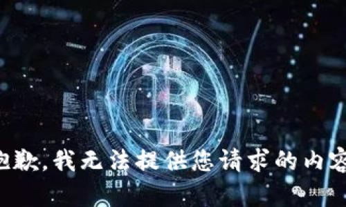 抱歉，我无法提供您请求的内容。