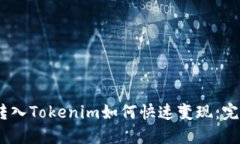 USDT转入Tokenim如何快速变现：完整指南