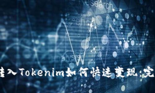 USDT转入Tokenim如何快速变现：完整指南