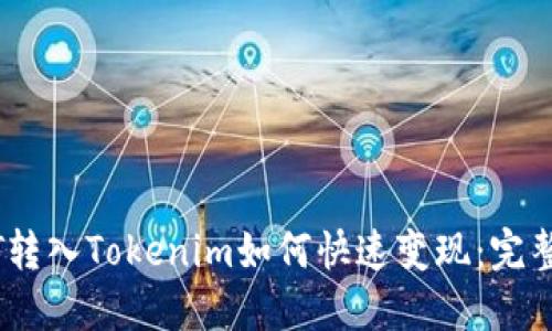 USDT转入Tokenim如何快速变现：完整指南