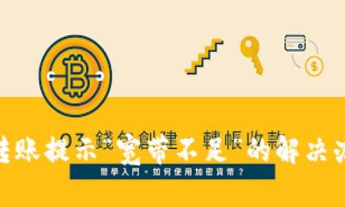 imToken转账提示“宽带不足”的解决办法与解析