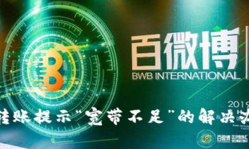imToken转账提示“宽带不足”的解决办法与解析