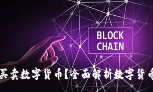 :
在哪里能买卖数字货币?全面解析数字货币交易平台